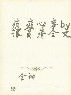 疯癫心事by夜很贫瘠全文免费阅读笔趣阁
