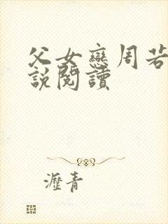 父女恋周若彤小说阅读