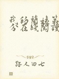 我的兰姨第一部分在线阅读