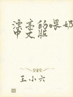 漂亮的喂奶人妻中文版