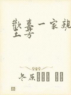 欢喜一家亲刘雄王芳