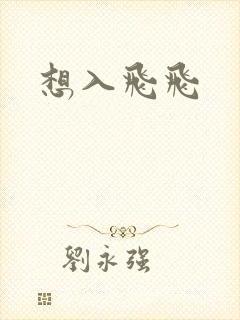 想入飞飞