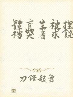 体育生被捏蛋掏裆哭着求饶