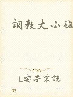 调教大小姐
