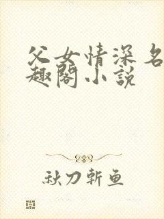 父女情深名器笔趣阁小说