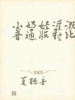 小奶娃灌溉记与普通版对比