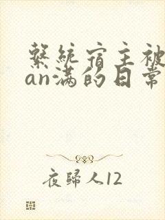 系统宿主被guan满的日常