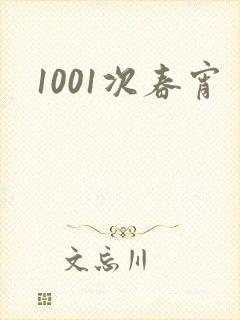 1001次春宵