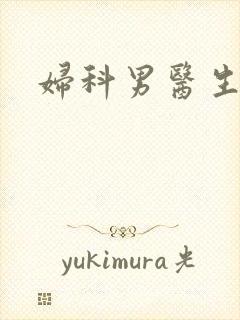 妇科男医生小说