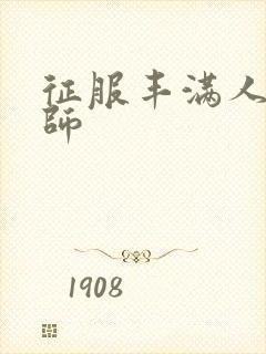 征服丰满人妻老师