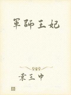 军师王妃