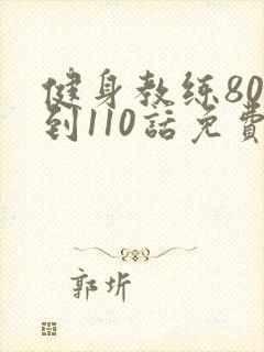 健身教练80话到110话免费