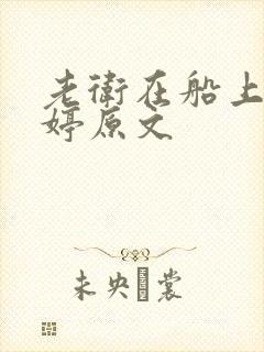 老卫在船上弄雨婷原文