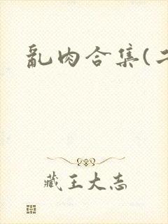 乱肉合集(二)