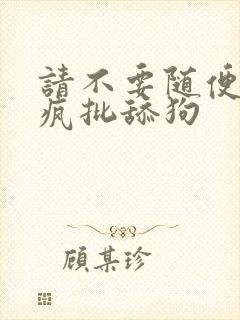 请不要随便抛弃疯批舔狗