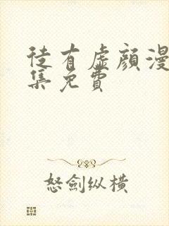 徒有虚颜漫画全集免费