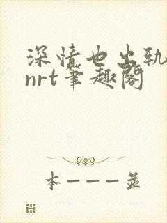 深情也出轨逆2nrt笔趣阁