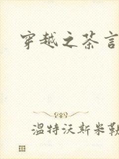 穿越之茶言观色
