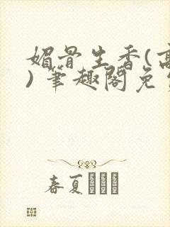 媚骨生香(高干) 笔趣阁免费阅读