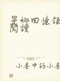 曼娜回忆录全文阅读