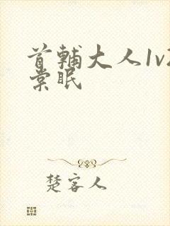 首辅大人1v2棠眠