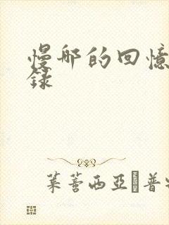 慢哪的回忆录目录