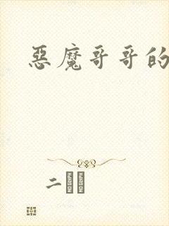 恶魔哥哥的禁宠