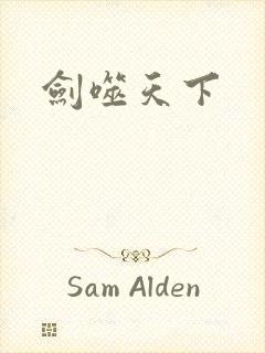 剑噬天下