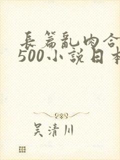 长篇乱肉合集乱500小说日本