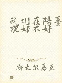 我们在阳台来一次好不好