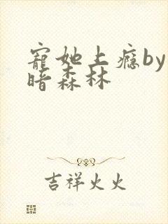 宠她上瘾by黑暗森林