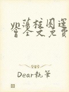 yn荡校园运动会全文免费阅读笔趣阁