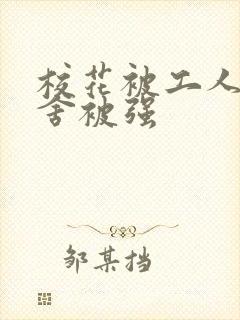 校花被工人在宿舍被强