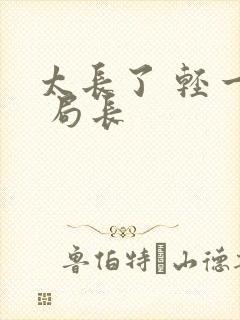 太长了 轻一点 局长