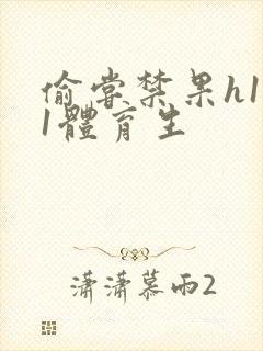 偷尝禁果h1v1体育生