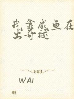 我靠咸鱼在虐文出奇迹