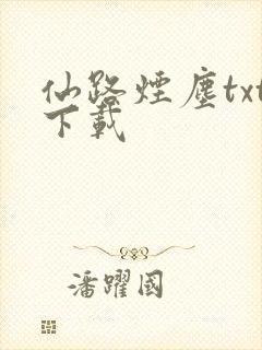 仙路烟尘txt下载