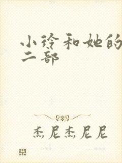 小玲和她的公第二部