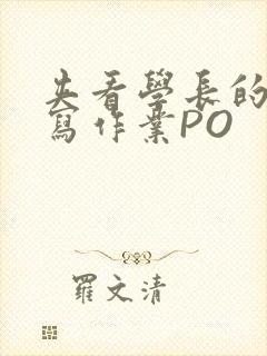 夹看学长的巨大写作业PO