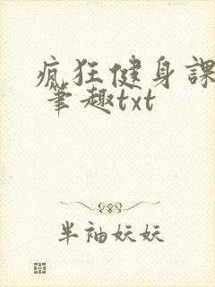 疯狂健身课李欣 笔趣txt