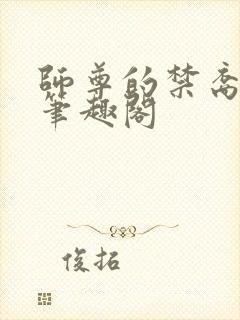 师尊的禁裔小说笔趣阁