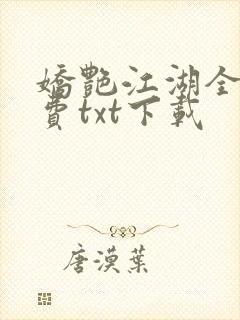 娇艳江湖全文免费txt下载