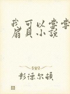 我可以尝尝你的扇贝小说