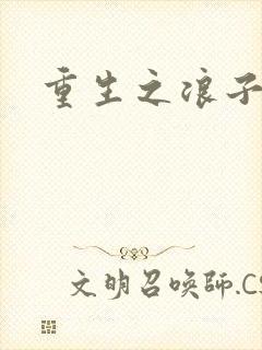 重生之浪子杨过