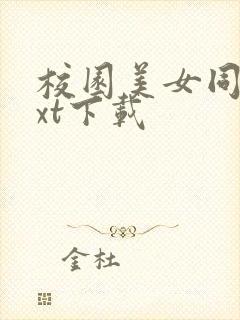 校园美女同居txt下载