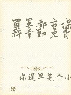 罗军都市保安最新章节免费阅读