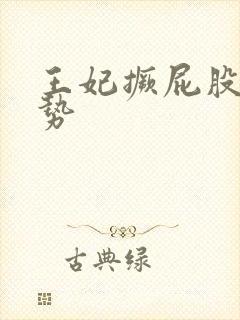 王妃撅屁股含玉势