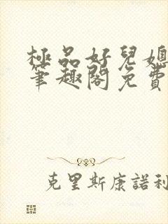 极品好儿媳小说笔趣阁免费阅读全文