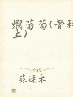 烂葡萄(骨科年上)