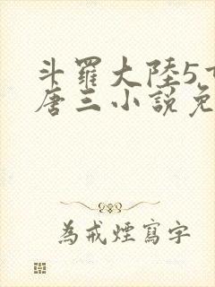 斗罗大陆5重生唐三小说免费阅读